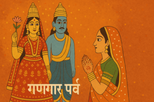 Read more about the article कब है गणगौर व्रत 2025 तिथि और शुभ मुहूर्त ?